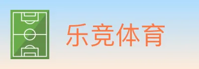 乐竞体育 logo